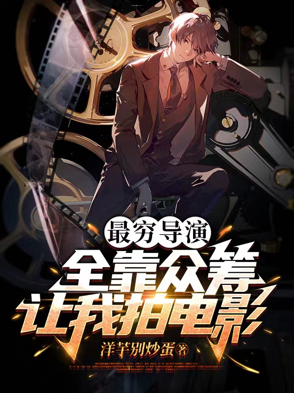 小说最穷导演，全靠众筹让我拍电影吴桐在线免费阅读
