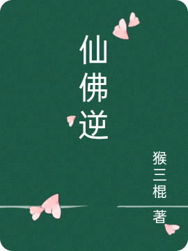 已完结小说《仙佛逆》最新章节