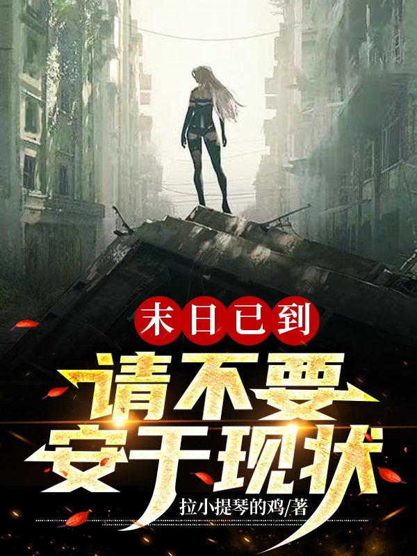 末世已到，請不要安於現狀