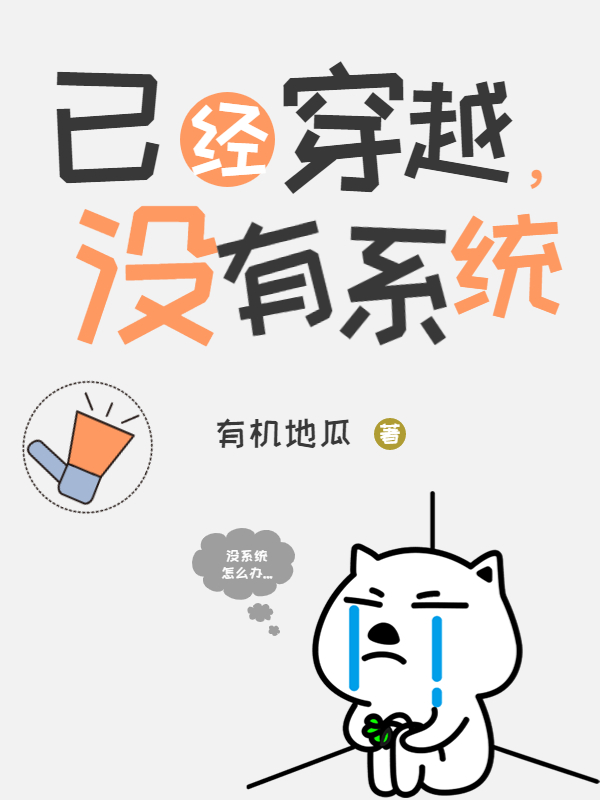 周庆小说《已经穿越，没有系统》在线阅读
