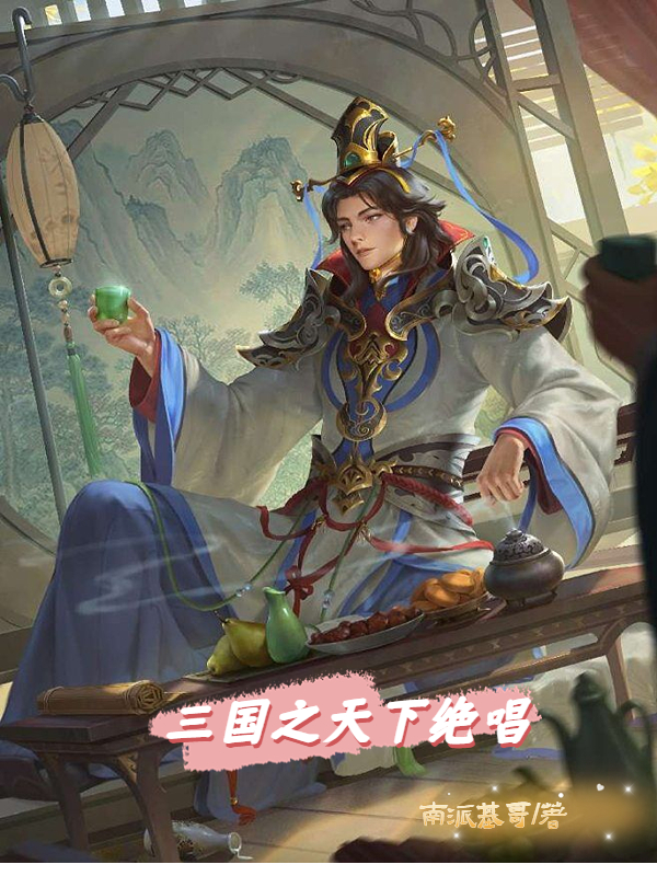 三国之天下绝唱全文阅读，孙权在线免费看