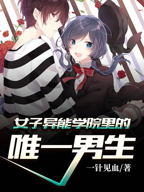 女子异能学院里的唯一男生江一凡苏小漫小说大结局免费试读-够力荐小说推荐网