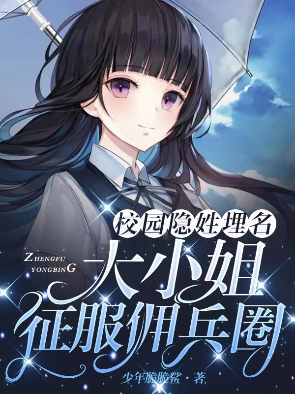 校园隐姓埋名，大小姐征服佣兵圈秦茗周妄，校园隐姓埋名，大小姐征服佣兵圈在线无弹窗阅读