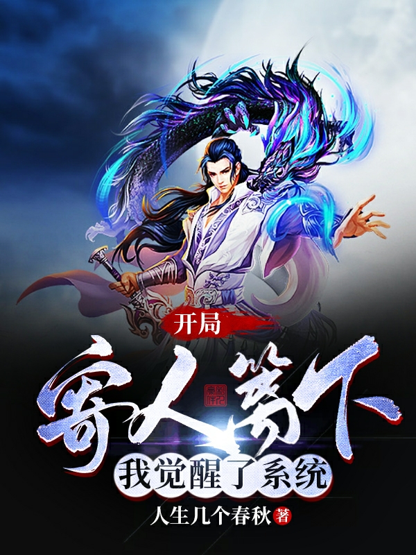 已完结小说《开局寄人篱下，我觉醒了系统！》全文免费阅读