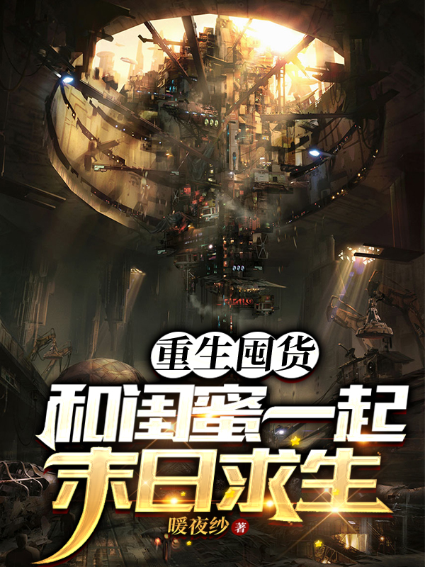 《重生囤货：和闺蜜一起末日求生》小说大结局免费试读 黄宁杨影枫小说