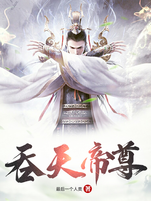 吞天帝尊夜星寒玉琳儿免费阅读