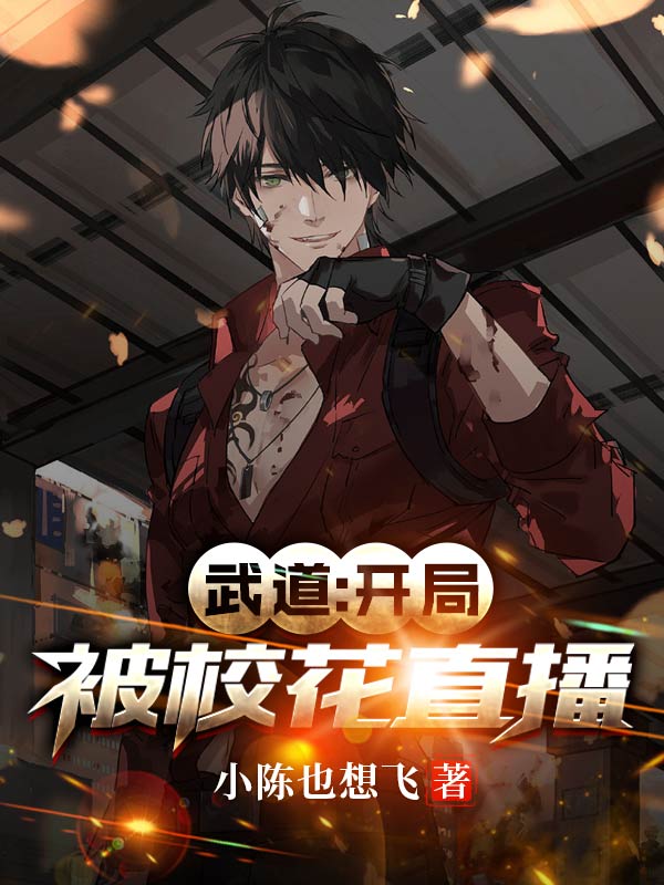 陈述武道：开局被校花直播小说在线推荐
