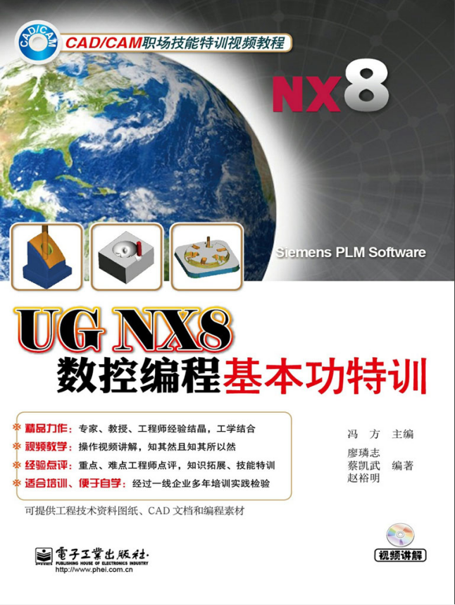 UG NX8数控编程基本功特训(含DVD光盘1张)