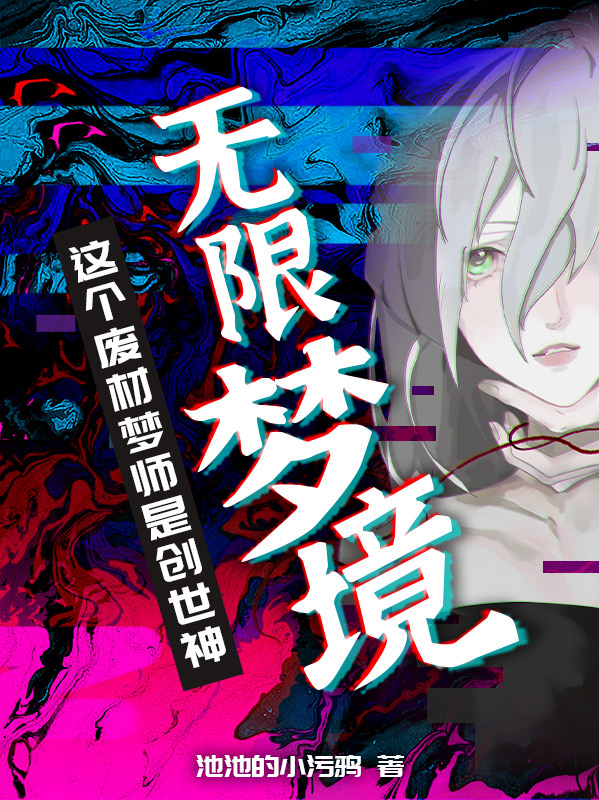 无限梦境：这个废材梦师是创世神小说免费资源，无限梦境：这个废材梦师是创世神在线阅读