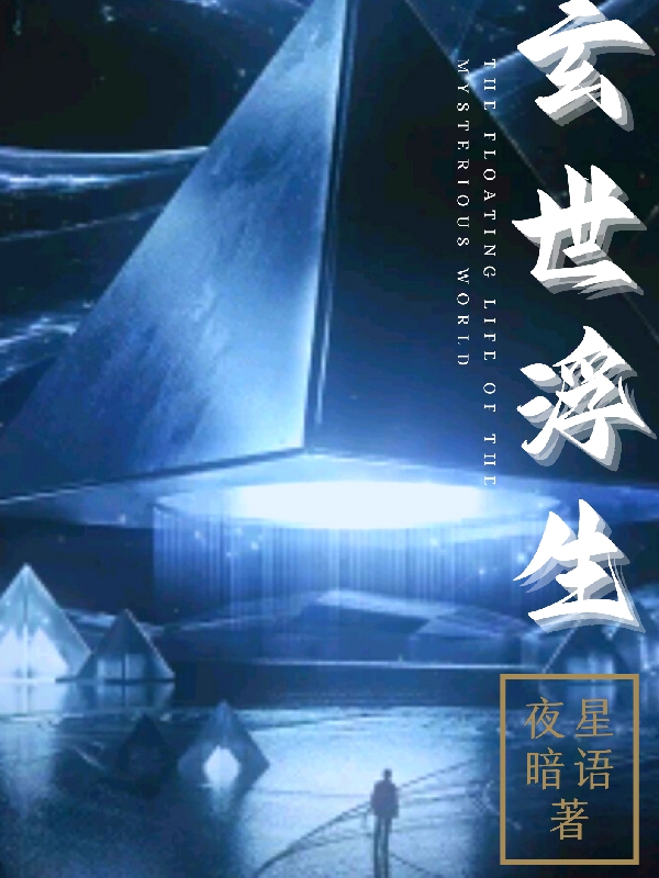 玄世浮生全章节免费在线阅读，夜北云曦儿完结版