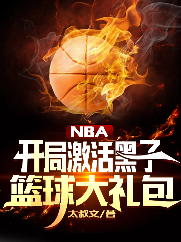 小说《NBA：开局激活黑子篮球大礼包》在线全文阅读