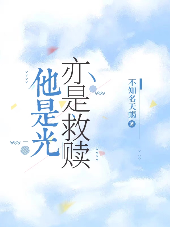 他是光，亦是救赎全文免费阅读，宋知知陆扬小说最新章节阅读