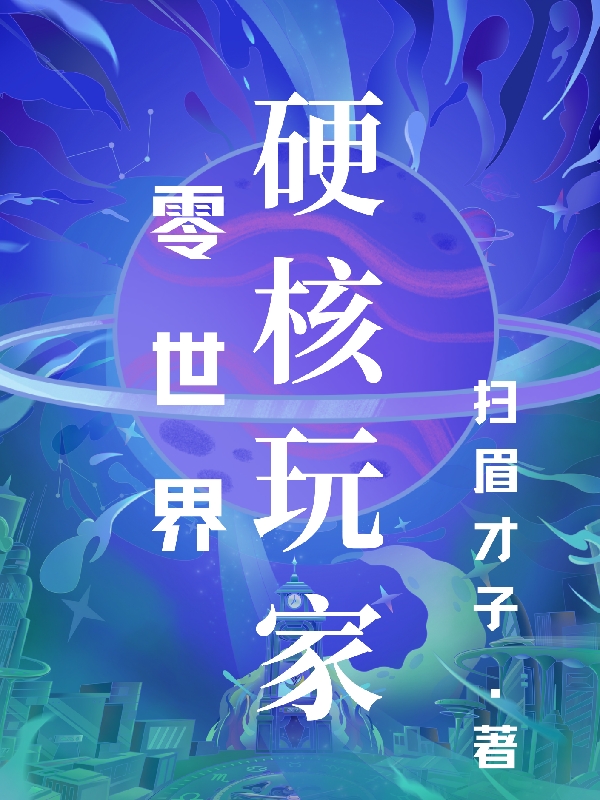 已完结小说《零世界硬核玩家》在线全文阅读