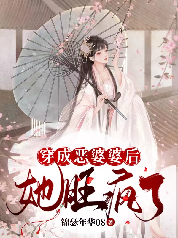 穿成恶婆婆后，她旺疯了小说，穿成恶婆婆后，她旺疯了免费阅读