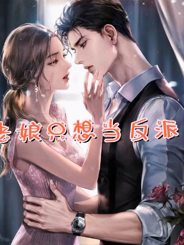 杨优灵，严君轩小说叫什么（老娘只想当反派！免费阅读）