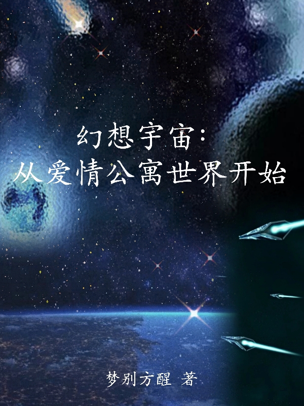 主角是张健康的小说幻想宇宙：从爱情公寓世界开始完整版阅读