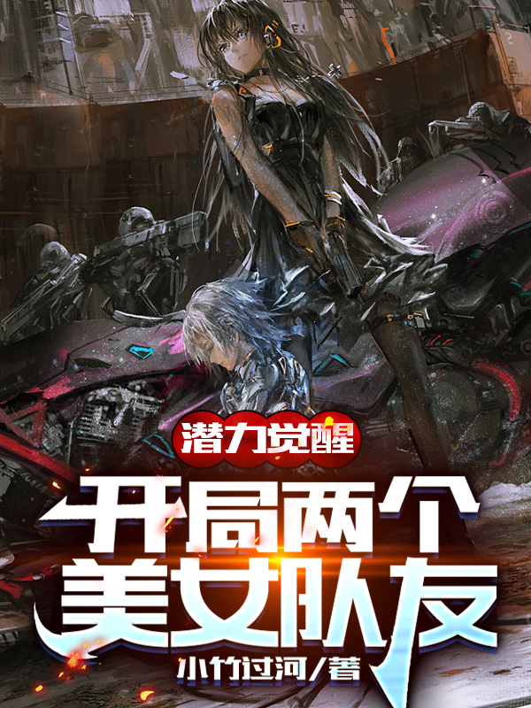 潜力觉醒：开局两个美女队友免费阅读