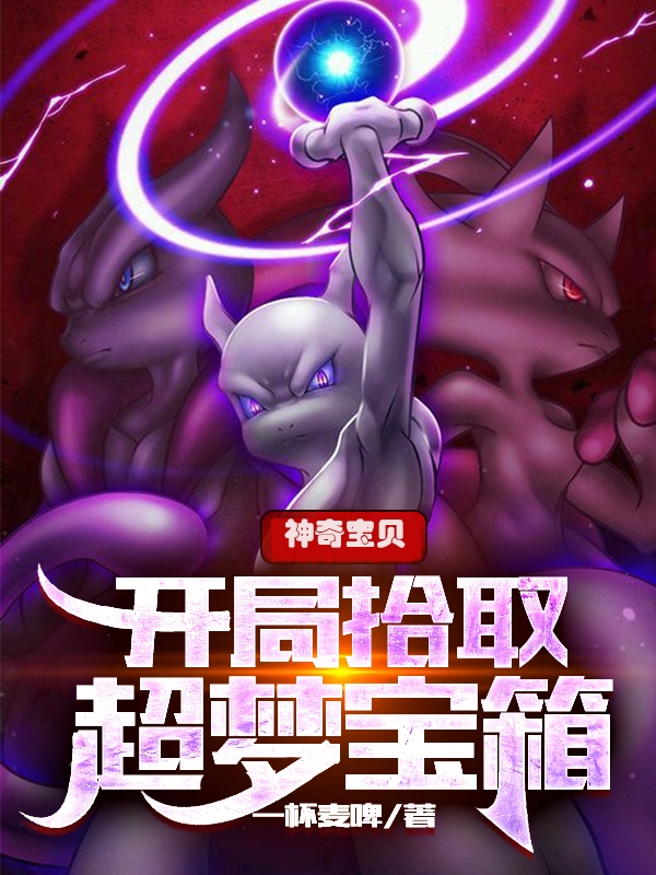 《神奇宝贝：开局拾取超梦宝箱》小说主角王铭全文章节免费在线阅读
