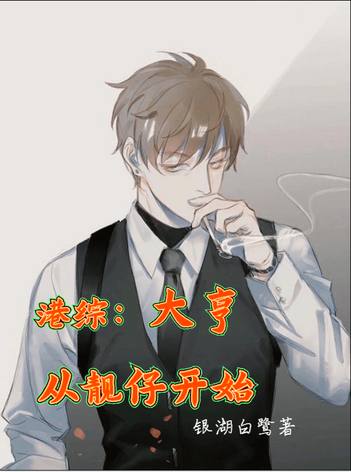 已完结小说《港综：大亨，从靓仔开始》全文免费阅读