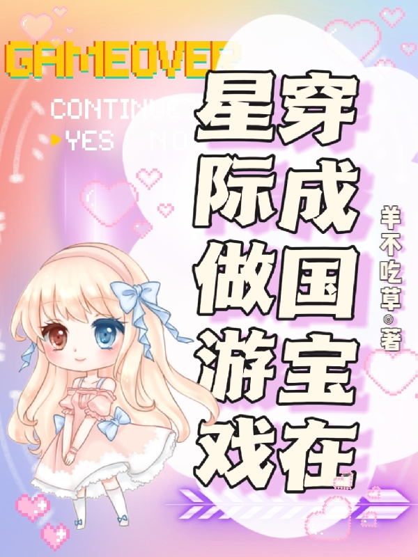 小说《穿成国宝在星际做游戏》在线全文阅读