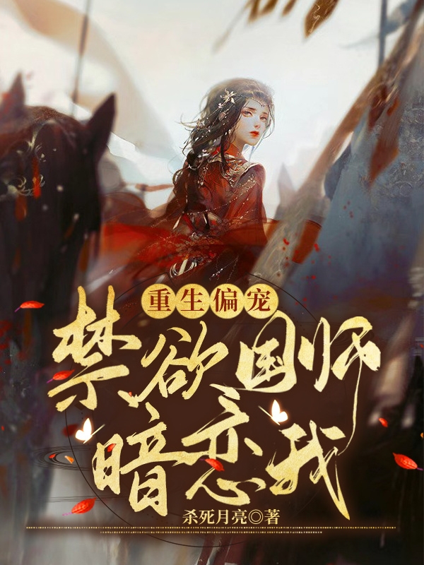 已完结小说《重生偏宠：禁欲国师暗恋我》全文免费阅读-优文网