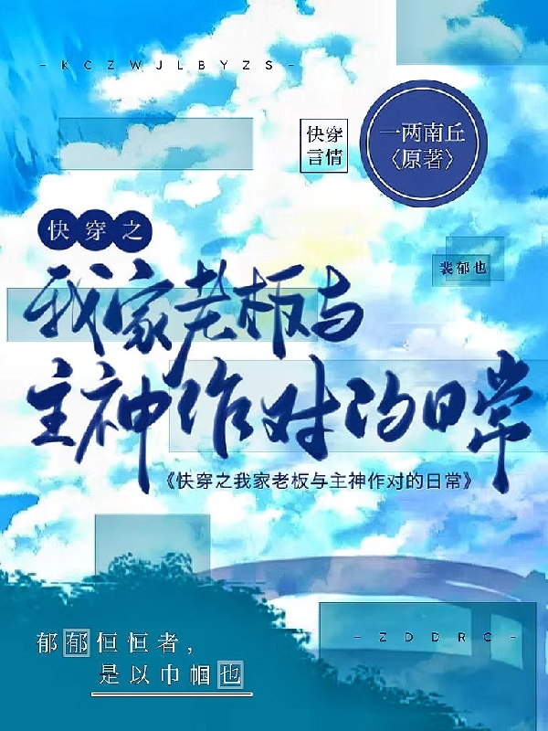 快穿之我家老板与主神作对的日常小说裴郁也在线免费阅读