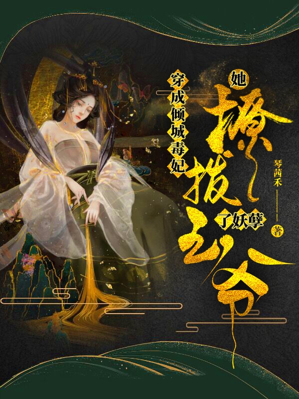 穿成倾城毒妃，她撩拨了妖孽王爷罗梦舒南宫凌，穿成倾城毒妃，她撩拨了妖孽王爷最新章节