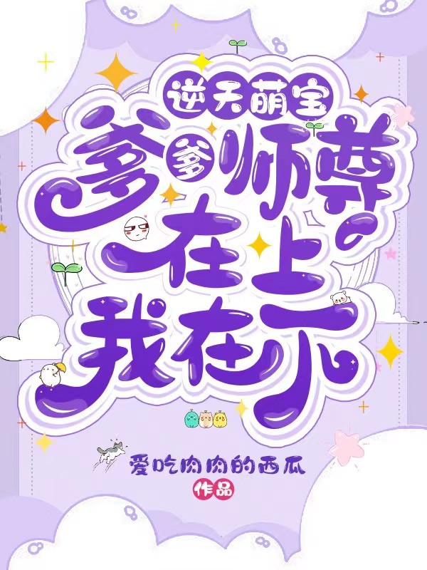 顾若若君莫邪小说最新章节阅读，逆天萌宝：爹爹师尊在上，我在下全文免费阅读
