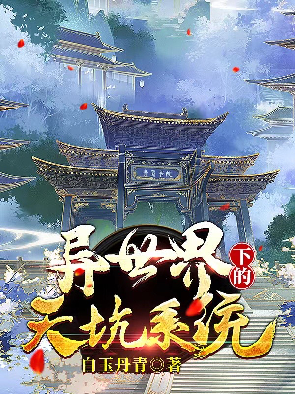 异世界下的天坑系统免费阅读，异世界下的天坑系统白竹顾嫣儿-美文小说