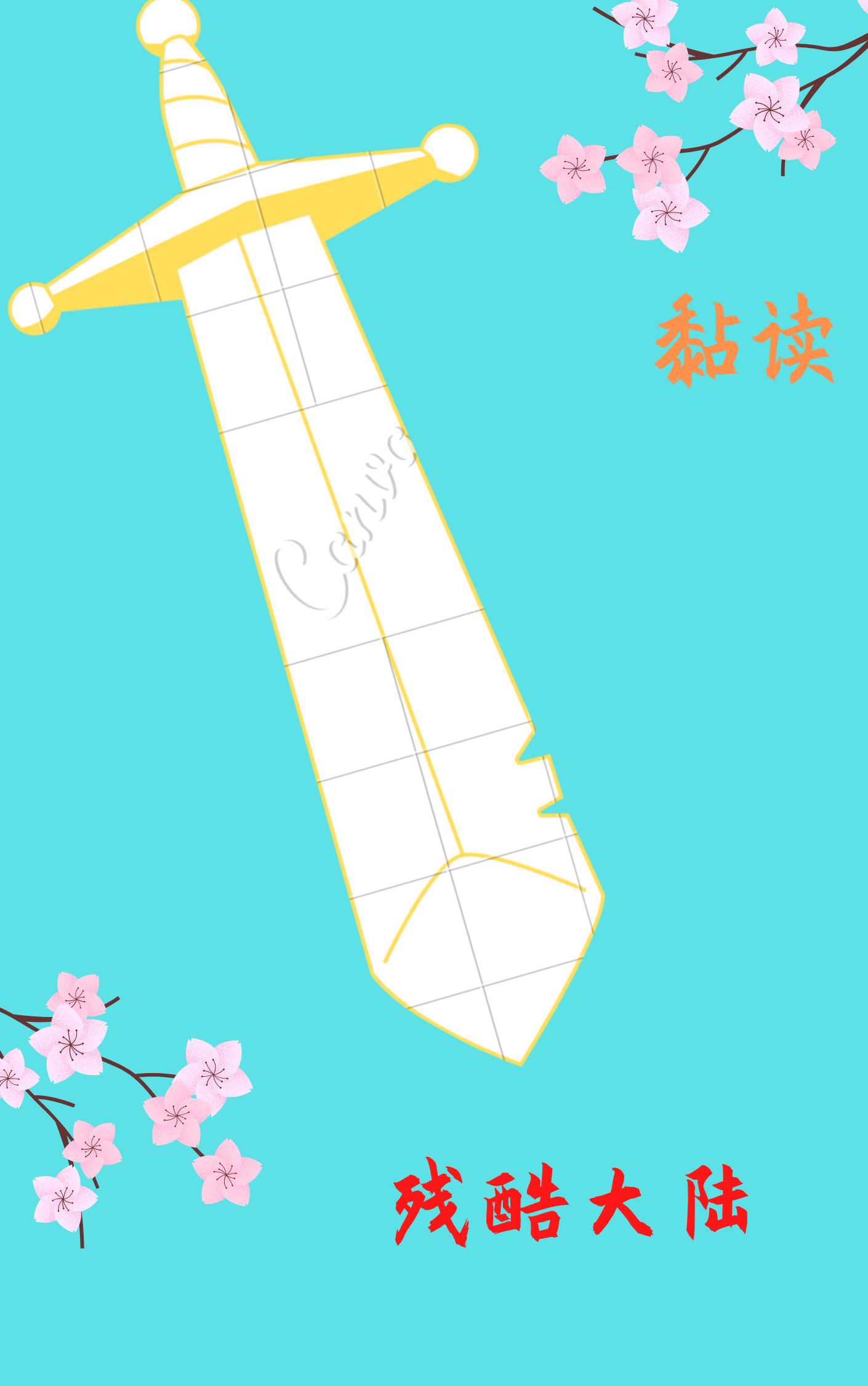 《残酷大陆》全集免费在线阅读（绝心）-瑞奇文学