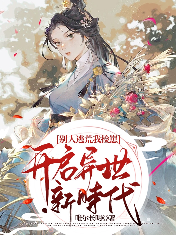 苏禾楚翊小说别人逃荒我捡崽，开启异世新时代无广告阅读