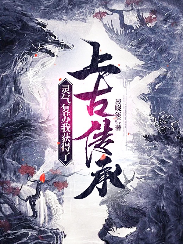 林天狗爷灵气复苏我获得了上古传承小说在线免费阅读