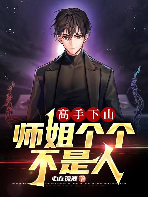 《高手下山：师姐个个不是人》小说主角秦修苏乔乔全文章节免费在线阅读-优文网