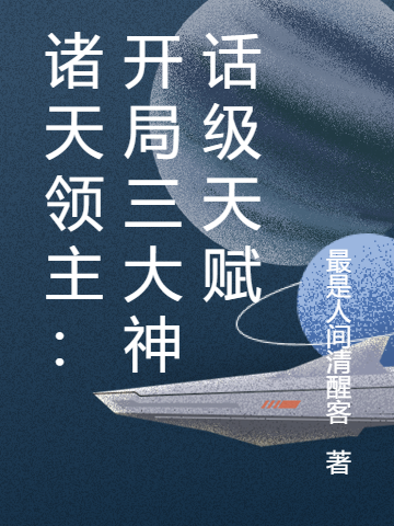 任逍遥剑倾城小说诸天领主：开局三大神话级天赋无广告阅读