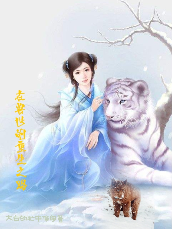 在兽世的重生之路免费阅读，在兽世的重生之路全文在线阅读