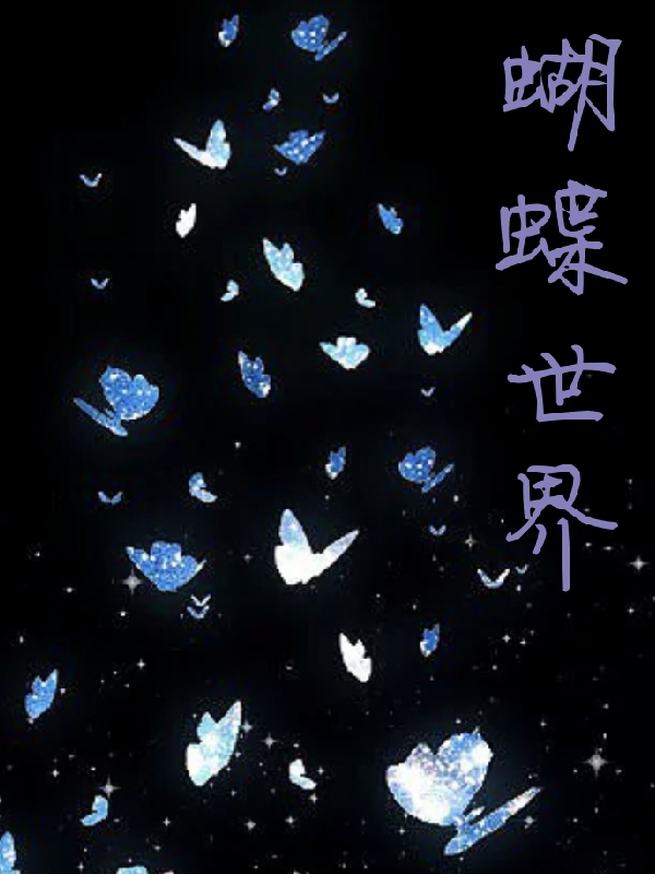 蝴蝶世界小说天阳在线免费阅读