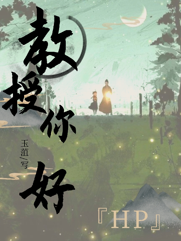 求【HP】教授你好小说免费资源-优文网