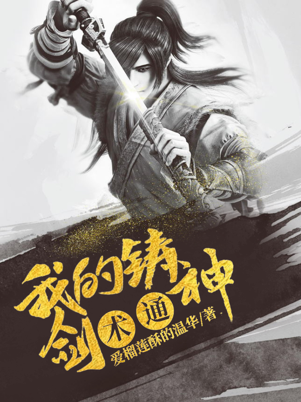 我的铸剑术通神楚星河在线全文免费阅读-够力荐小说推荐网
