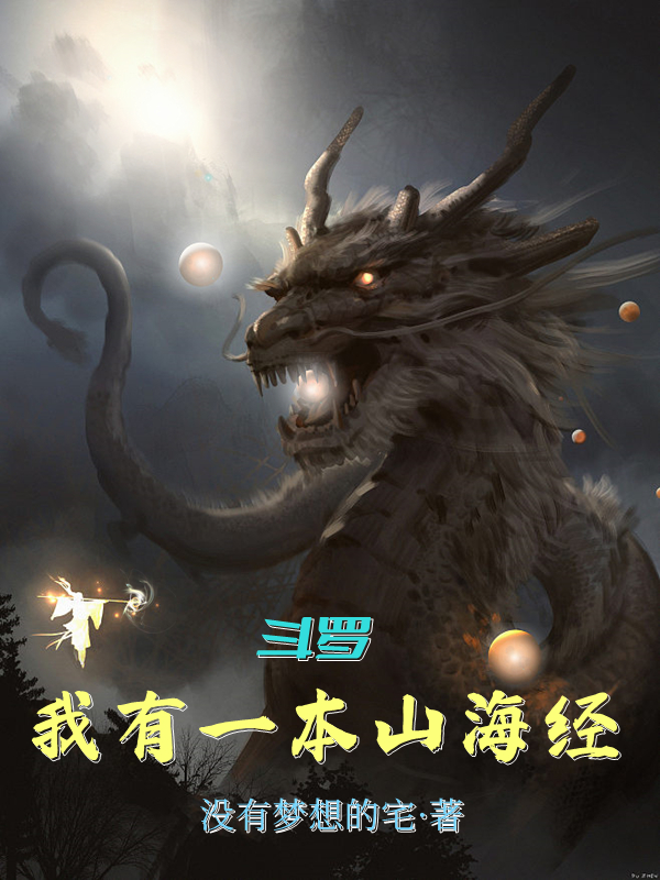 《斗罗：我有一本山海经》小说章节列表免费试读，巫九尊小说在线阅读