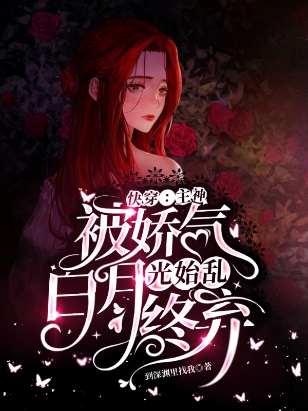 快穿：主神被娇气白月光始乱终弃免费阅读，快穿：主神被娇气白月光始乱终弃颜白凡颜詹策