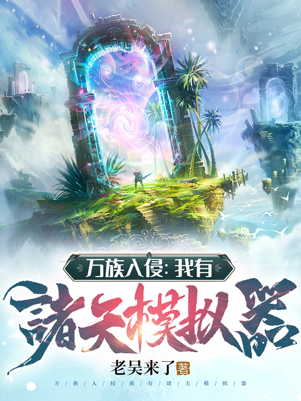 万族入侵：我有诸天模拟器！最新章节（李凌小说全文阅读）-够力荐小说推荐网