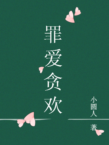 《罪爱贪欢》全集免费在线阅读（周怀音卓时禹）