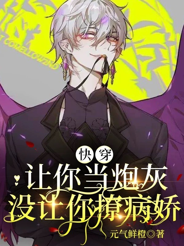 快穿：让你当炮灰，没让你撩病娇最新章节阅读，洛白商泽川小说全文免费阅读