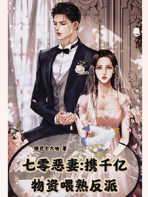七零恶妻：携千亿物资喂熟反派小说，七零恶妻：携千亿物资喂熟反派蔡七丫顾黎