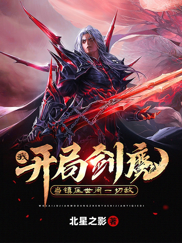 我，开局剑魔，当镇压世间一切敌小说，我，开局剑魔，当镇压世间一切敌萧零