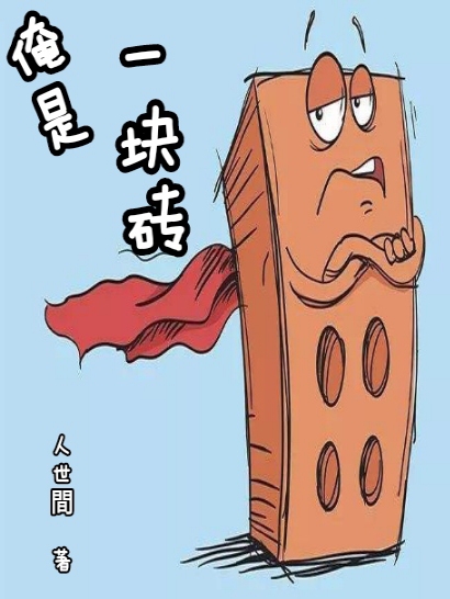 李小二小说叫什么（俺是一块砖免费阅读）