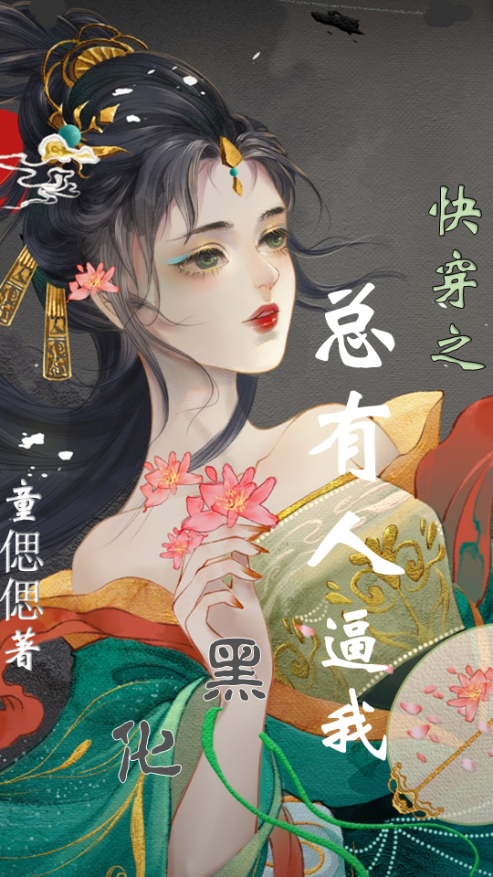 《快穿之总有人逼我黑化》全集免费在线阅读（霍玥玄霆）