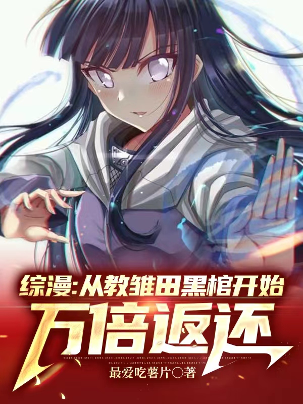 江辰小说叫什么（综漫：从教雏田黑棺开始万倍返还免费阅读）
