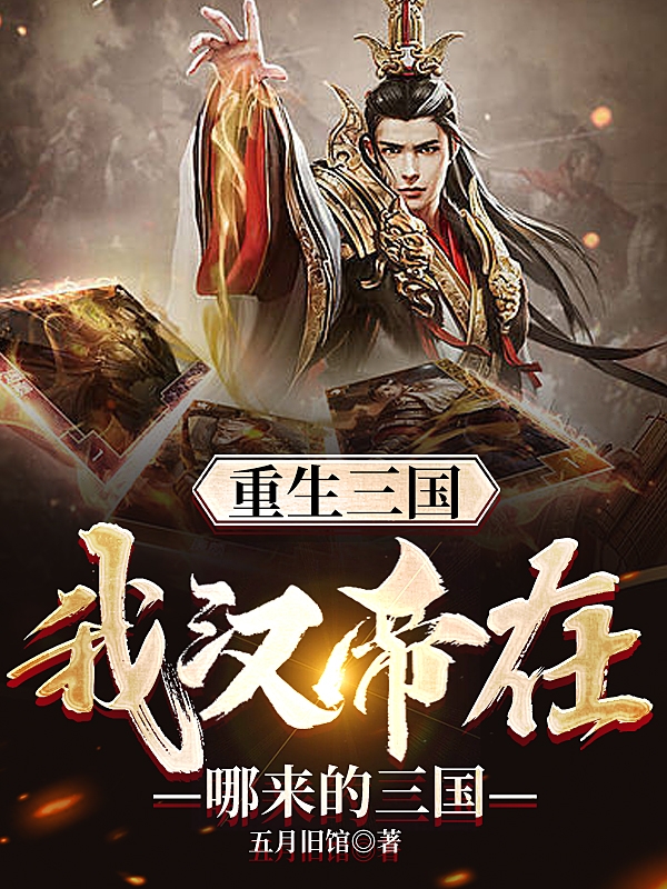 重生三國：我漢帝在，哪來的三國