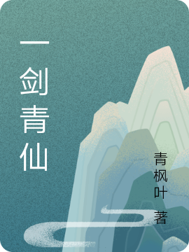 一剑青仙免费阅读，一剑青仙章节目录